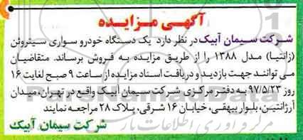 آگهی مزایده, مزایده یک دستگاه خودرو سواری سیتروئن (زانتیا)
