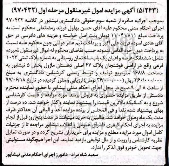 مزایده,مزایده ششدانگ ساختمان روستایی مساحت 168.8متر نوبت اول
