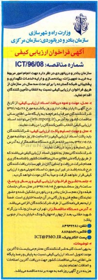 فراخوان ارزیابی کیفی, فراخوان ارزیابی خرید تجهیزات، پیاده سازی و ارایه خدمات نگهداری و پشتیبانی 