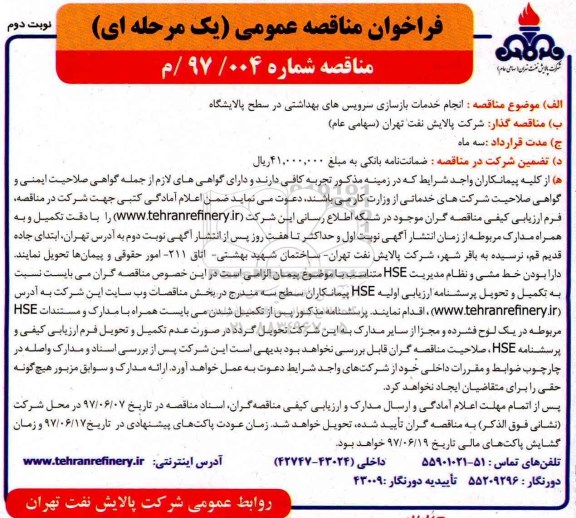 مناقصه , مناقصه خدمات بازسازی سرویس های بهداشتی در سطح پالایشگاه   نوبت دوم 
