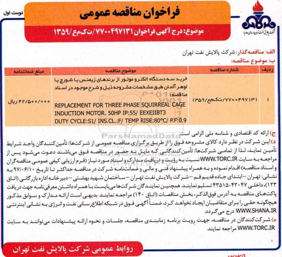 فراخوان مناقصه عمومی,فراخوان مناقصه عمومی سه دستگاه الكترو موتور