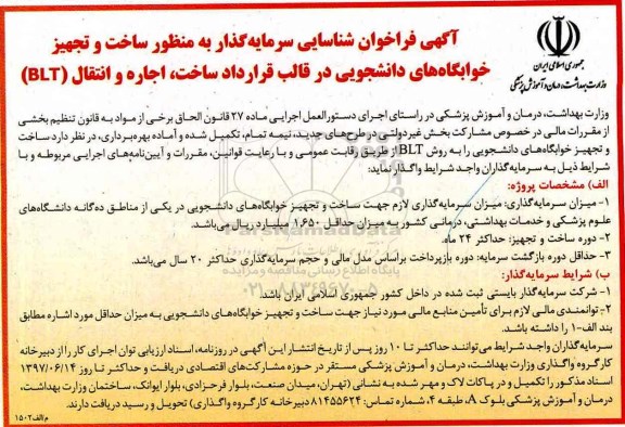 آگهی فراخوان شناسایی سرمایه گذار, فراخوان شناسایی سرمایه گذار به منظور  ساخت و تجهیز خوابگاه های دانشجویی