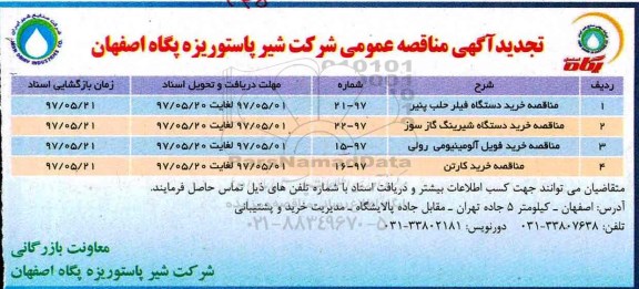 تجدید مناقصه , تجدید مناقصه خرید دستگاه فیلر حلب پنیر