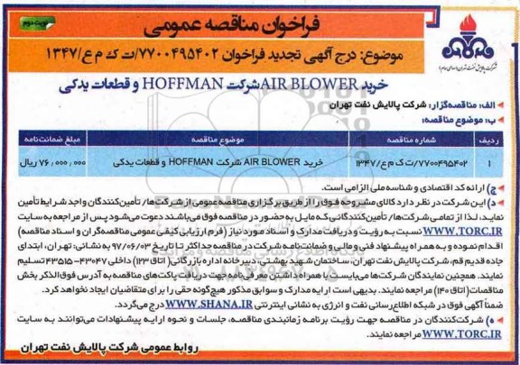 تجدید مناقصه, مناقصه خرید AIR BLOWER - تجدید  - نوبت دوم 