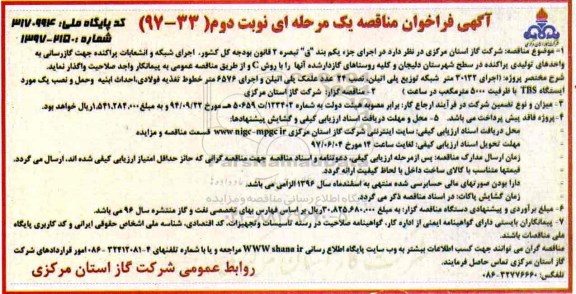 فراخوان مناقصه, فراخوان مناقصه اجرای 30132 متر شبکه توزیع پلی اتیلن نصب 24 عدد - نوبت دوم 