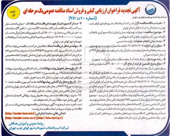 آگهی تجدید فراخوان ارزیابی, تجدید فراخوان مناقصه عملیات تهیه لوله، حمل و اجرای شبکه جمع آوری فاضلاب...