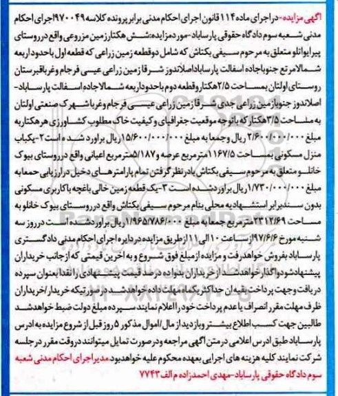 مزایده,مزایده شش هکتار زمین مزروعی روستای پیرایواتلو