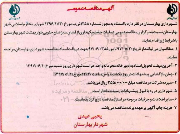 مناقصه عمومی, مناقصه عملیات حفظ و نگهداری از فضای سبز ضلع جنوبی