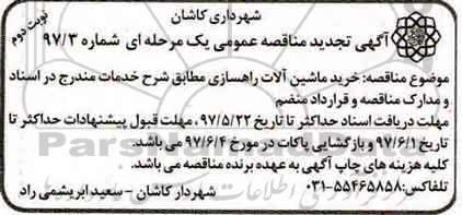 تجدید مناقصه عمومی , تجدید مناقصه خرید ماشین آلات راهسازی  - نوبت دوم 
