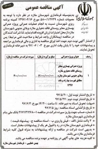 آگهی مناقصه عمومی,مناقصه بهسازی معابر روستای فاقد دهیاری 