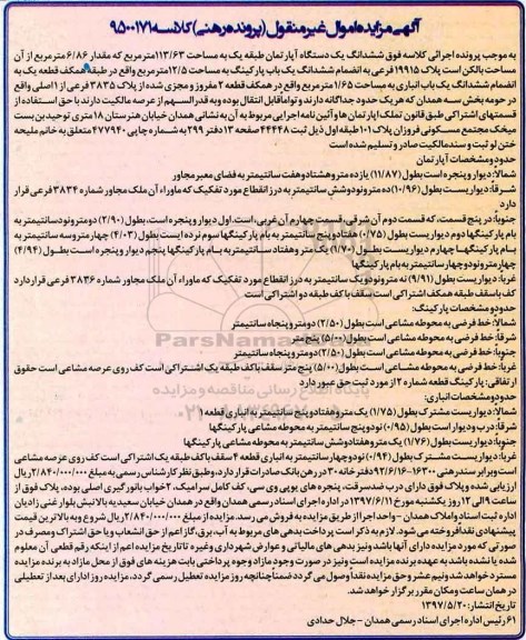 مزایده,مزایده آپارتمان طبقه یک مساحت 113.63متر