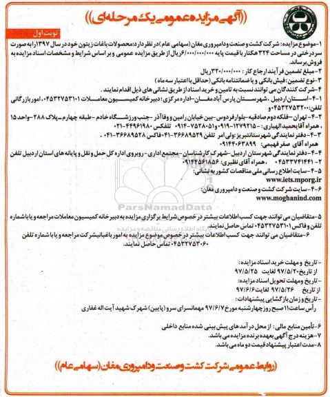 آگهی مزایده عمومی, مزایده فروش محصولات باغات زیتون 