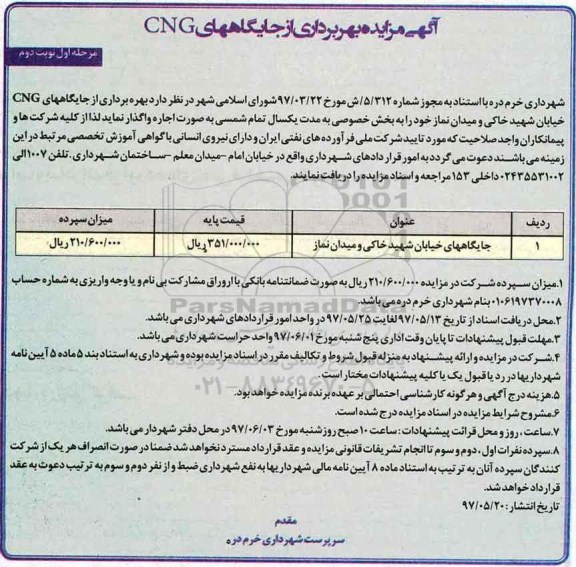 آگهی مزایده، مزایده بهره برداری از جایگاههای CNG - مرحله اول - نوبت دوم