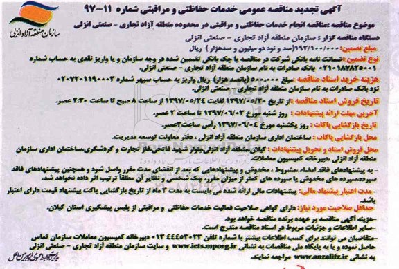 مناقصه عمومی, مناقصه انجام خدمات حفاظتی و مراقبتی تجدید