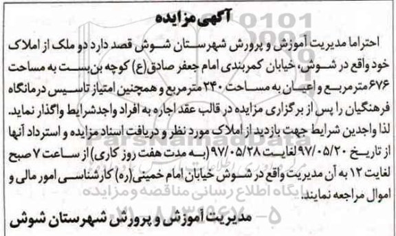 مزایده, مزایده اجاره دو ملک از املاک...