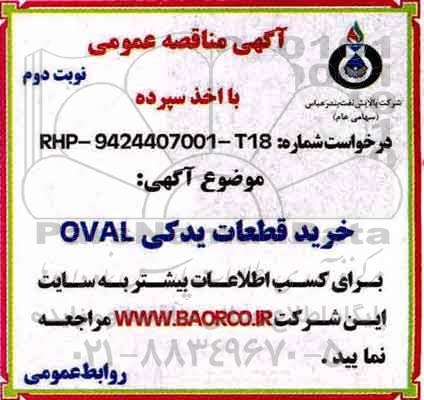 آگهی مناقصه عمومی , مناقصه خرید قطعات یدکی OVAL - نوبت دوم 
