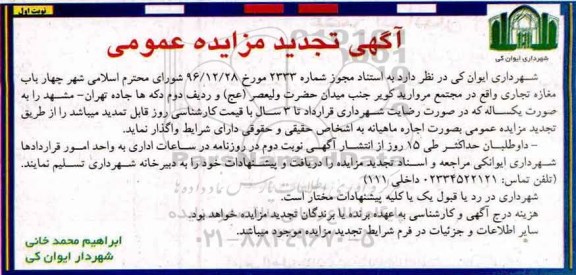 مزایده عمومی, تجدید مزایده چهار باب مغازه تجاری