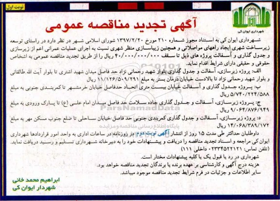 مناقصه عمومی, تجدید مناقصه توسعه زیرساخت شهری، ایجاد راههای مواصلاتی و...