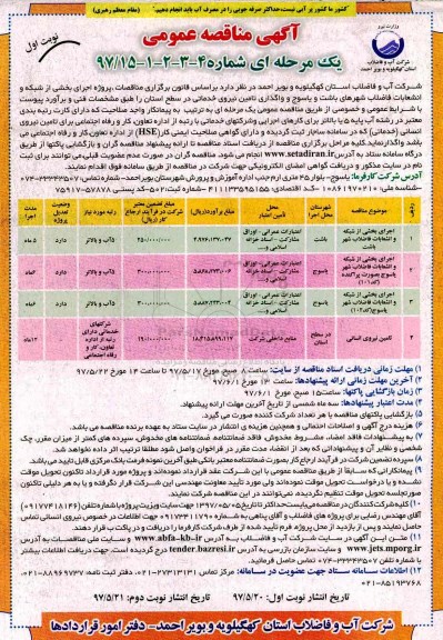 مناقصه , مناقصه اجرای بخشی از شبکه و انشعابات فاضلاب