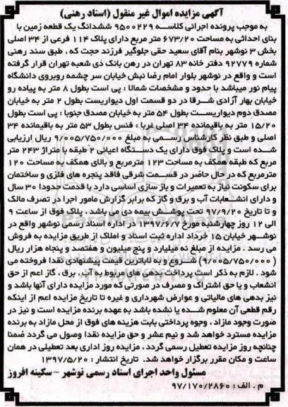مزایده,مزایده ششدانگ زمین مساحت 673.20متر