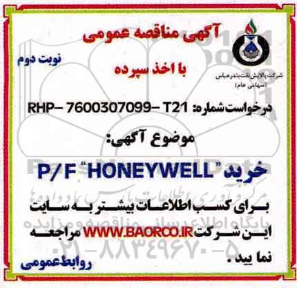 مناقصه ،مناقصه خرید P/F: HONEYWELL  - نوبت دوم 
