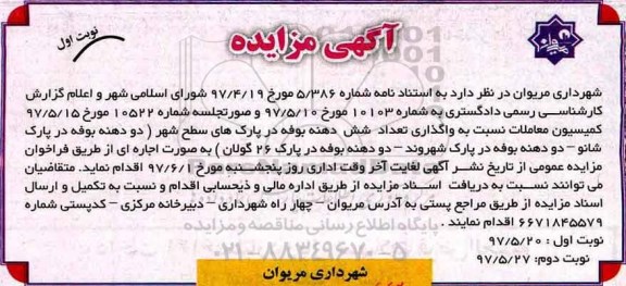 آگهی مزایده, مزایده واگذاری شش دهنه بوفه...