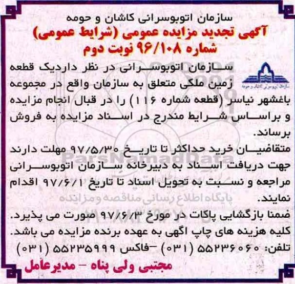 مزایده ,مزایده فروش یک قطعه زمین ملکی مجموعه باغشهر نیاسر نوبت دوم