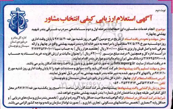 استعلام خدمات مشاوره ای  نوبت دوم 