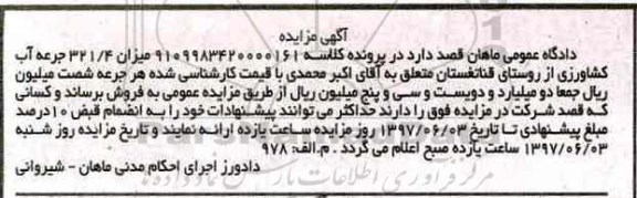 مزایده,مزایده فروش میزان 321/4 جرعه آب کشاورزی 
