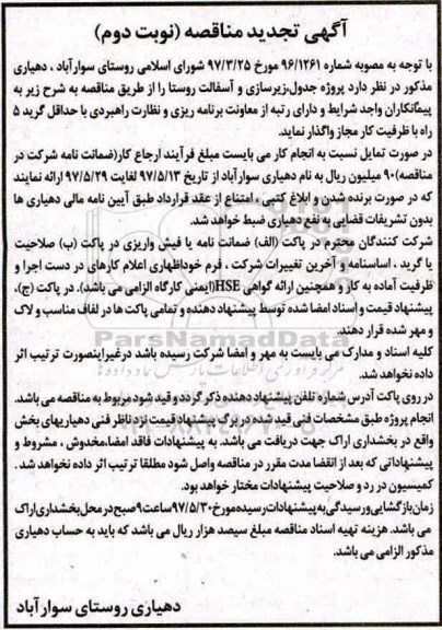 مناقصه, تجدید مناقصه پروژه زیرسازی و آسفالت و جدولگذاری روستا 
