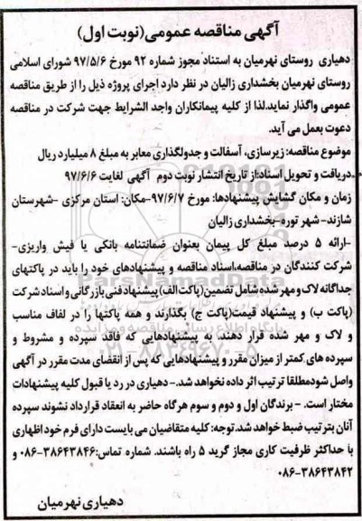 مناقصه ,مناقصه زیرسازی ، آسفالت و جدولگذاری معابر ...