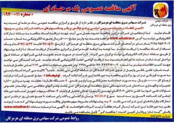 آگهی مناقصه عمومی, مناقصه تامین قطعات و ملزومات، سرویس اساسی و رفع نواقص بریکر و سکسیونرهای...