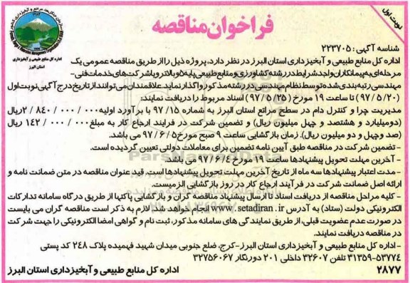 مناقصه, فراخوان مدیریت چرا و کنترل دام در سطح مراتع
