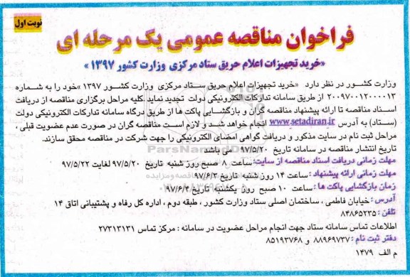 فراخوان مناقصه, مناقصه خرید تجهیزات اعلام حریق ستاد مرکزی