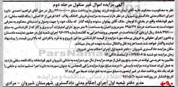 مزایده,مزایده ششدانگ پلاک 182 فرعی عرصه 495.37متر
