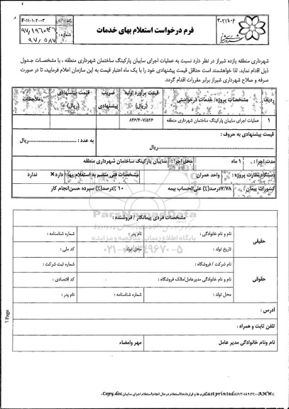 استعلام, استعلام عملیات اجرای سایبان پارکینگ