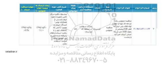 آگهی مناقصه , مناقصه عمومی یک مرحله ای تهیه و حمل لوله های پلی اتیلن به قطر 630 میلیمتر...