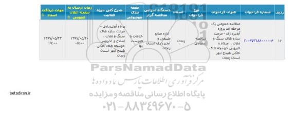 مناقصه , مناقصه عمومی یک مرحله ای پروژه آبخیزداری - مرمت سازه های سنگ و ملات