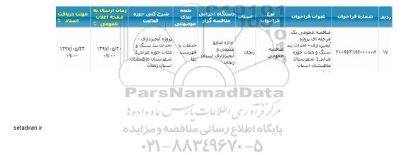 مناقصه, مناقصه عمومی یک مرحله ای پروژه آبخیزداری - احداث بند سنگ و ملات 