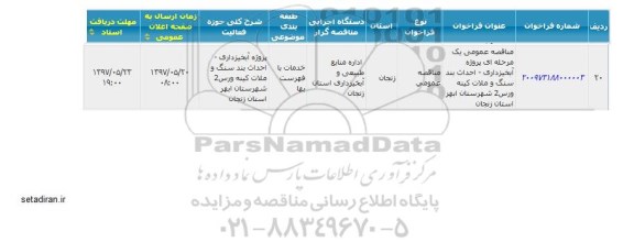 مناقصه, مناقصه عمومی یک مرحله ای پروژه آبخیزداری - احداث بند سنگ و ملات 