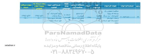 مناقصه, مناقصه عمومی یک مرحله ای پروژه آبخیزداری - احداث بند سنگ و ملات 