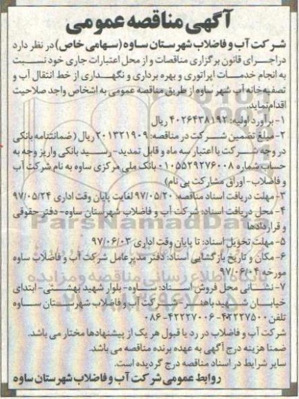 آگهی مناقصه عمومی, مناقصه خدمات اپراتوری و بهره برداری و نگهداری از خط انتقال آب