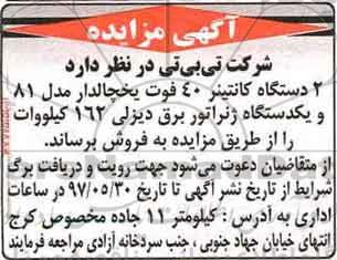 آگهی مزایده, مزایده فروش 2 دستگاه کانتینر 40 فوت یخچالدار و ...