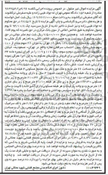 مزایده,مزایده ملکی به پلاک ثبتی به شماره 138/55805 بخش 12 تهران