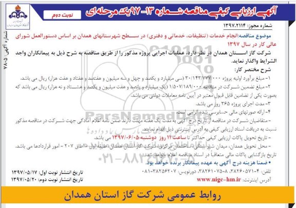 آگهی ارزیابی ،آگهی  ارزیابی انجام خدمات تنظیفات،خدماتی و دفتری (نوبت دوم)