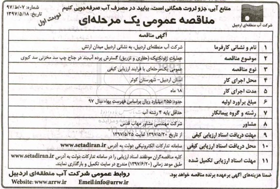 مناقصه عمومی, مناقصه عملیات ژئوتکنیک (حفاری و تزریق) گسترش پرده ...