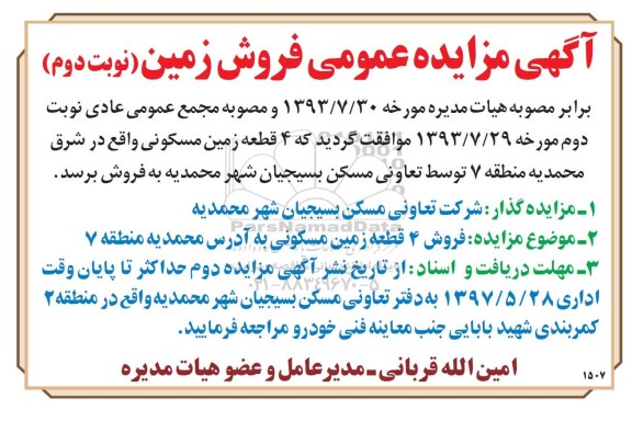 مزایده ,مزایده فروش 4 قطعه زمین مسکونی نوبت دوم 