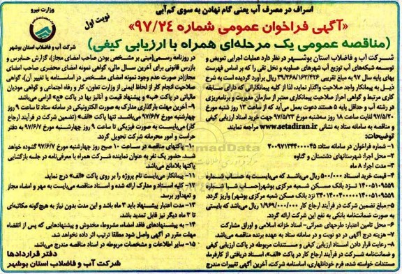 آگهی فراخوان عمومی, مناقصه  عملیات اجرایی تعویض و توسعه شبکه های توزیع آب