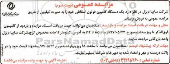مزایده عمومی , مزایده فروش یکدستگاه کامیون فوتون اسقاطی نوبت سوم 