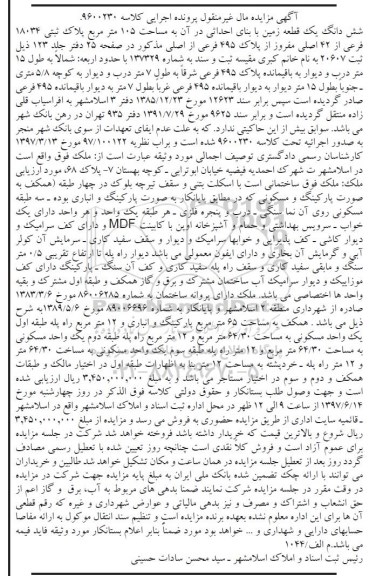 مزایده,مزایده ششدانگ زمین مساحت 105 متر